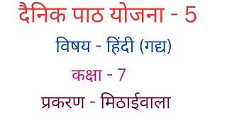 hindi lesson plan class 7, हिंदी पाठ योजना (गद्य), Dainik path yojna hindi class 7