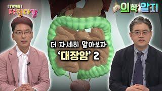 ‘의학 알지’ 대장암2 X 알지남의 궁금타파 / KBS대전 20210715 방송