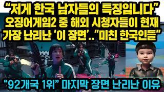 “와..한국남자들은 진짜 미쳤네요” 전세계 92개국 '1위' 오징어 게임2에 나온 마지막 장면을 보던 해외시청자들 현재 반응 난리난 이유 “전세계 한국만 가능한 특이한 장면”