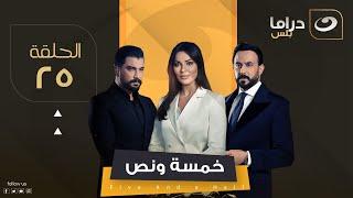 مسلسل خمسة ونص - الحلقة 25