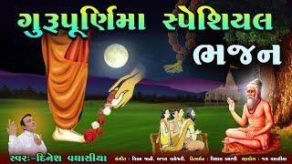 ગુરુપૂર્ણિમા સ્પેશિયલ ભજન || Gurupurnima Special Bhajan || Dinesh Vaghasiya || Gurumukhvani Santvani