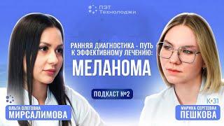 Меланома: как вовремя диагностировать и выбрать путь к эффективному лечению.
