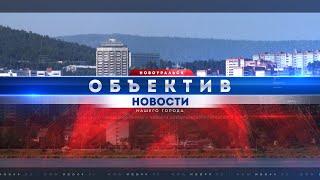 "Объектив" от 15 августа 2023 г.