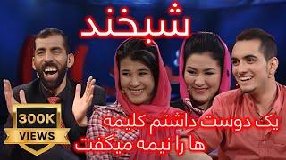 Shabkhand Ep.349 with Rashid, Monisa and samira شبخند با احمد راشد، مونسه و سمیرا