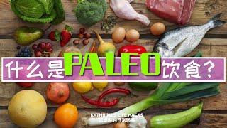 什么是Paleo饮食？｜远古人吃什么？｜流行的健康饮食之一｜控制血糖的饮食方法｜什么是升糖指数？｜控制血糖该怎么吃？｜What is paleo diet? What not to eat?