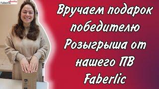  Уррра! У нас победитель! Подарки клиентам нашего ПВ Faberlic.