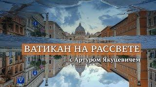 Экскурсия в Ватикан на рассвете без толпы туристов с Артуром: лучшая смотровая в Риме, собор Петра