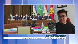 برنامه بلندپروازانه چین در آسیای میانه