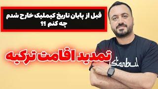 تمدید اقامت ترکیه