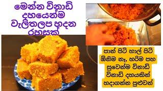 මෙන්න විනාඩි දහයෙන්ම වැලිතලප හදන රහසක්