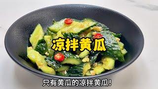 凉拌黄瓜不要直接放盐了！30秒教你做爽脆可口的凉拌黄瓜！Shredded Cucumber with Sauce