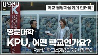 캐나다 명문대 KPU, 어떤 학교인가요? 과정소개/ 디자인랩소개/입학조건/졸업 후 이민