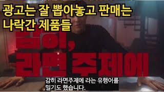 광고는 기막히게 레전드로 잘 뽑아놓고 판매는 나락간 제품들