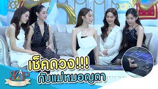 เช็คดวง!!! กับ "แม่หมอญดา" | 3 แซ่บ | 19 พ.ค. 67