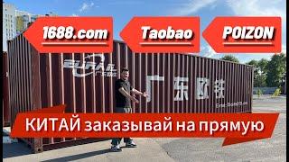 Как заказать товар из Китая на  Poizon 1688 Taobao . как бизнес на Авито Озон Вайлдберис
