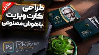 آموزش فتوشاپ - طراحی کارت ویزیت با هوش مصنوعی (کارت ویزیت وکالت)