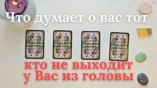 Что думает о вас тот кто не выходит у Вас из головы  Его мысли обо мне сейчас таро онлайн расклад