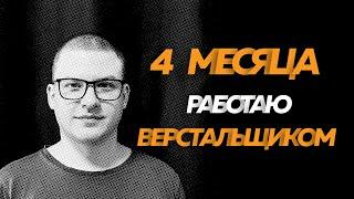 4 месяца работаю верстальщиком  | ЗП верстальщика, работа на удаленке | Войти в IT к 30