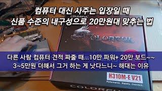 신품 내구성을 중고 금액으로 맞추는 요령. /다른 사람 컴퓨터 견적 짜줄 때 200만원 나오는 이유 /대신 컴퓨터 사 줄 때 h61 h310 구형 신품 보드를 사용 / 스님 제주도