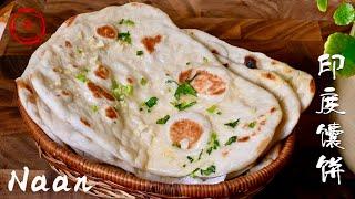 【印度馕饼Naan】百搭面食 蓬松香软 吃過一次就愛上了 零失败改良版配方