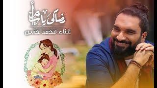 رضاكى يا امى غناء صوت الجبل محمد حسن - عيد الام 2019