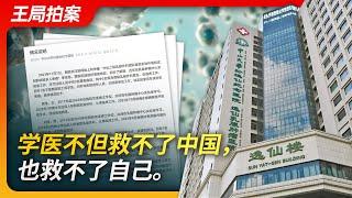 学医救不了中国，也救不了自己 ｜孙逸仙纪念医院｜集体患癌｜实验暴露｜情况说明｜病情稳定｜王局拍案20231108