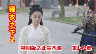 《锦衣之下2》特别版之此生不渝 第142集：今夏为徐言玉伤心难过，悬崖下没有找到徐言玉