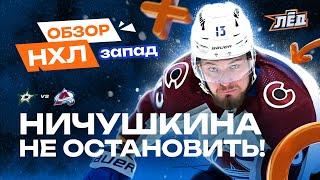 Девятый гол Ничушкина, 26 сейвов Георгиева, 4 очка Хинтца | ОБЗОР НХЛ ЗАПАД | Лёд