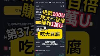 挑戰用100U賺到1萬U 第37天 吃大豆腐 | Challenge: Making 100 to 10,000 USDT Day 37 #加密貨幣 #btc #eth #trading #wld