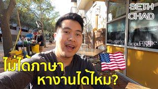 ไม่เก่งภาษา หางานทำในอเมริกาได้ไหม? I วิธีหางานในอเมริกา