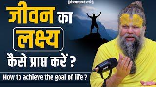 जीवन का लक्ष्य कैसे प्राप्त करें ? How to achieve the goal of life ? Bhajan Marg