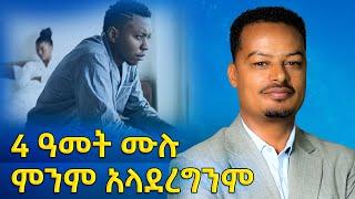 ስንፈተ ወሲብ - 4 ዓመት ሙሉ ምንም አላደረግንም | Melhk Media | መልሕቅ ሚዲያ