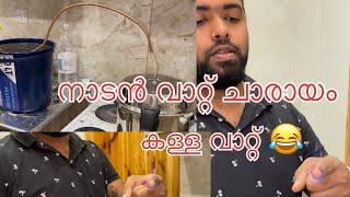 Naadan vatt engane undakkam| നാടൻ വാറ്റ് എങ്ങനെ എളുപ്പത്തിൽ വീട്ടിൽ ഉണ്ടാക്കാം| @NaadanBlogger  