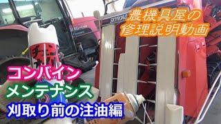 コンバイン刈り取り前の注油編　Amazing Rice Harvester in Japan