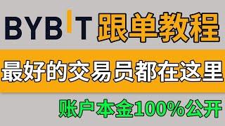 【bybit 跟單交易教學】最有實力的交易員都在bybit，最好用的copy trading,｜bybit跟單教學｜跟單平台｜bybit跟單教程