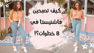 كيف تصبحين فاشنيستا في ٨ خطوات !!؟؟