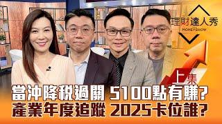 【理財達人秀】台股2024封關漲5100點有賺？台積電喊漲 網通.CPO衝？營建.重電追蹤 生技.價值股補漲？｜李兆華、蔡明翰、陳唯泰、林信富2024.12.31