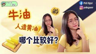 [营养知识] Butter vs Margarine 怎么选？| PEINGORRR'S SHARING #1