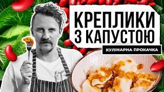 Автентичні українські вареники КРЕПЛИКИ з капустою та квасолею | Євген Клопотенко