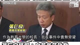 【短片】【畀個like教大張校長！】張仁良：嚴重譴責有關言論、在別人傷口上撒鹽、超出道德底線、校方必徹查到底