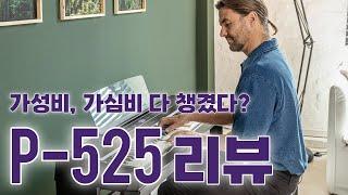 [국내최초] 가성비 더 쩔어진 야마하 포터블 키보드 P-525 출시 리뷰