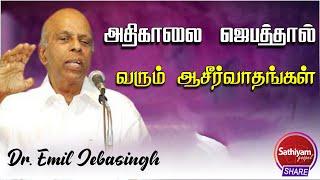 அதிகாலை ஜெபத்தால் வரும் ஆசீர்வாதங்கள் | Dr. Emil Jebasingh | SATHIYAMGOSPEL |14DEC21