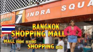 අඩුවට Shopping කරන්න මරැ තැන | Cheapest Shopping Place in Bangkok | Kishan Vlogs