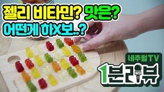 [1분리뷰] 젤리비타민 어린이비타민 강추! 네추럴라이즈 멀티비타민 꾸미｜네추럴TV