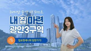 수영구 최초 래미안 입성! 광안 3구역 [집요정 세니와 임장가기]