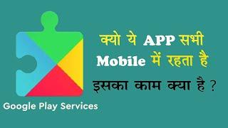 गूगल प्ले सर्विस क्या होता है ? | what is google play service in hindi | appedge