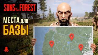 МЕСТА для БАЗЫ Sons of the Forest