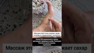 Массаж для снижения сахара в крови⬇️ #диабет #сахарвкрови #самомассаж