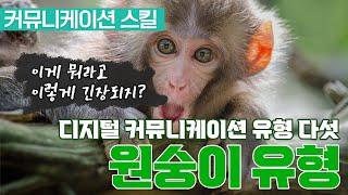 디지털 커뮤니케이션의 다섯 가지 유형. 다섯 번째 원숭이 유형. 대면에선 참 잘하는데... 온라인에만 오면 왜 이렇게 떨리죠?