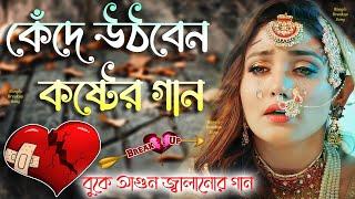 কেঁদে উঠবেন কষ্টের গান  মন ভাঙ্গা কষ্টের গান  Bengali Sad Song 2022 Bangla Sad Song | Bengali Sad